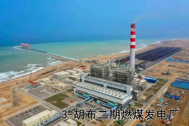 胡布二期燃煤发电厂