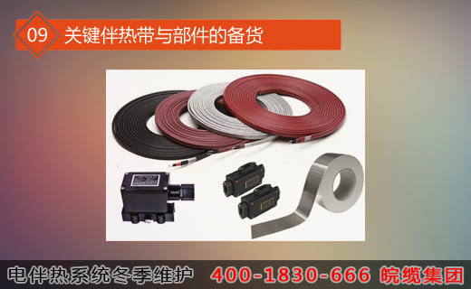 第九步骤:关键伴热带与部件的备货